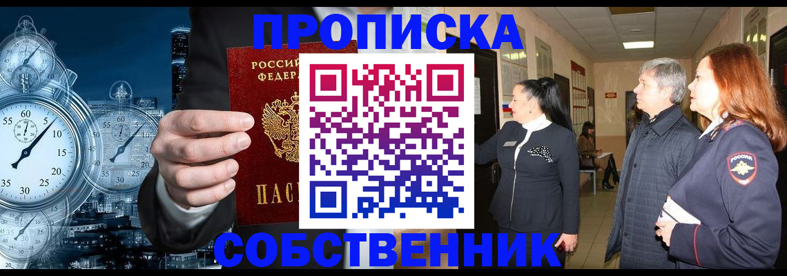 купить прописку в Реутове